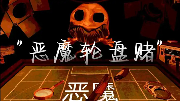 恶魔轮盘赌手机版