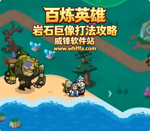 百炼英雄攻略岩石巨像怎么过 百炼英雄岩石巨像打法攻略
