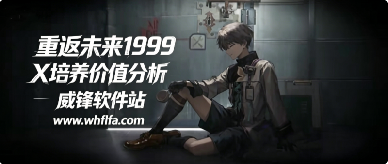 重返未来1999x值得练吗 重返未来1999X培养价值分析