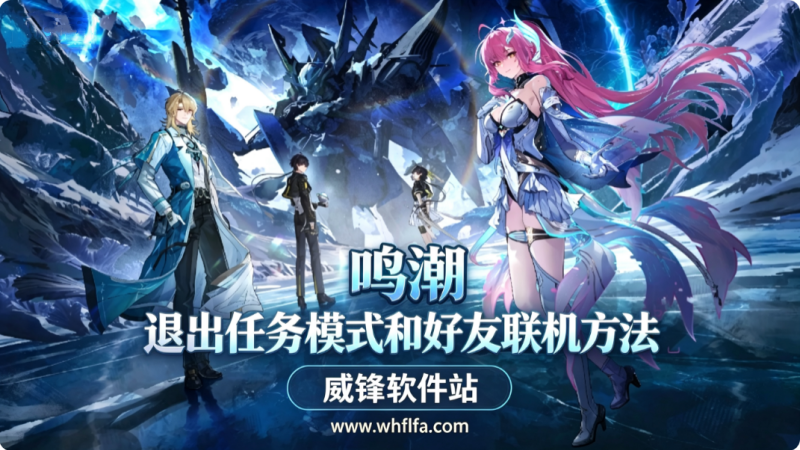 鸣潮怎么退出主线任务 退出任务模式和好友联机方法