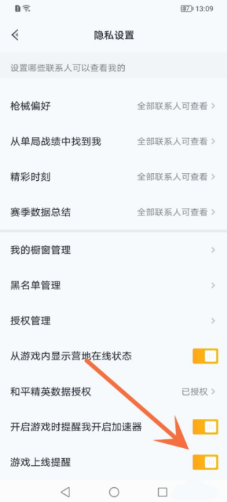 和平营地怎么关闭上线提醒功能