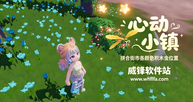 心动小镇拼合街市限定积木虫在哪 各颜色积木虫位置
