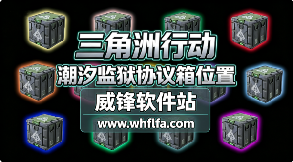 三角洲行动潮汐监狱协议箱位置在哪