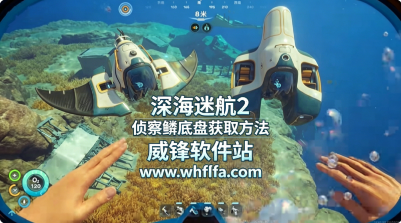 深海迷航2侦察鳐底盘怎么获取 侦察鳐底盘获取方法