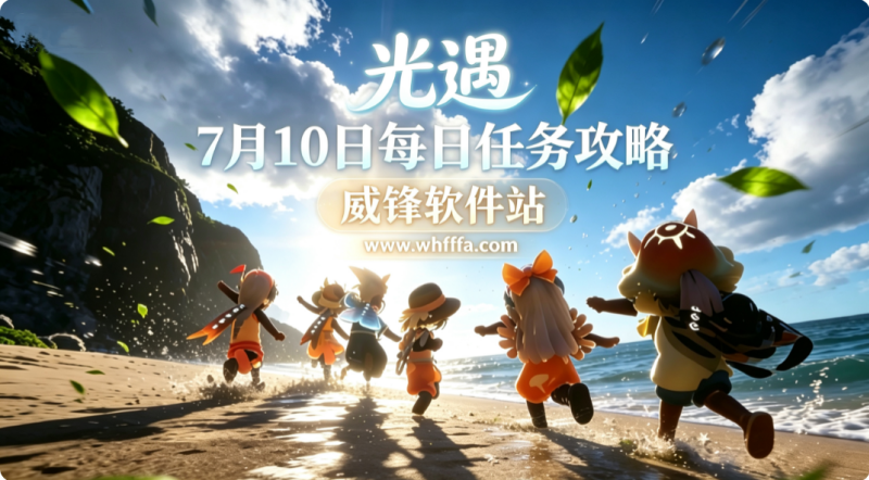 光遇7月10日每日任务 光遇7.10任务怎么做