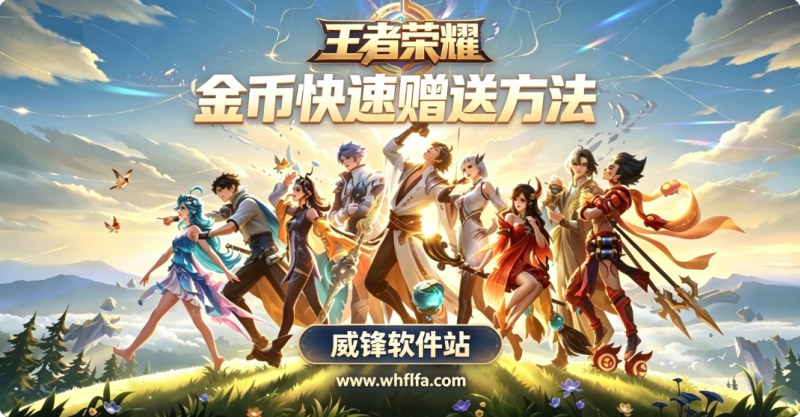 王者荣耀金币快速赠送怎么用 是一次赠送给几个人