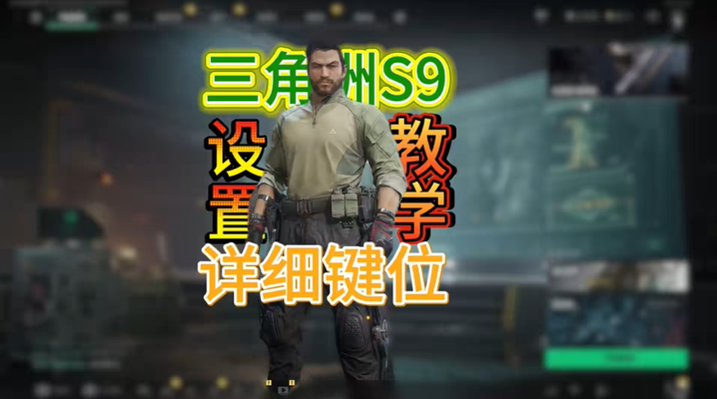 三角洲行动主播游戏设置一览 主播键位怎么调