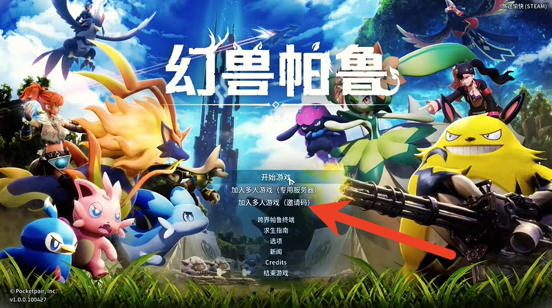 幻兽帕鲁怎么联机 幻兽帕鲁1.0正式版联机教程