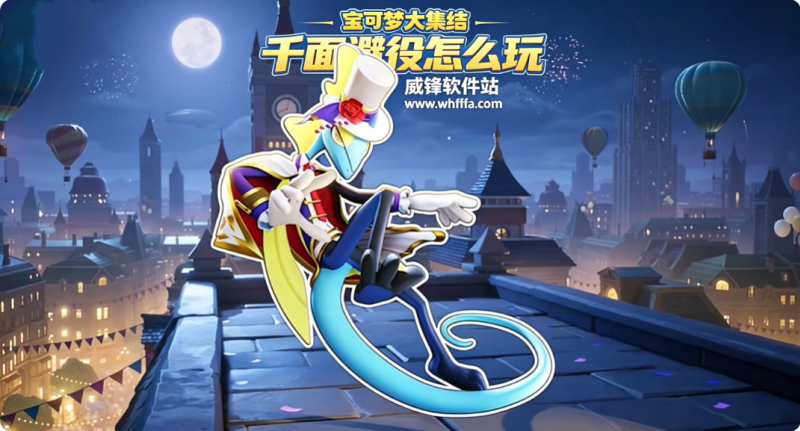 宝可梦大集结千面避役怎么玩