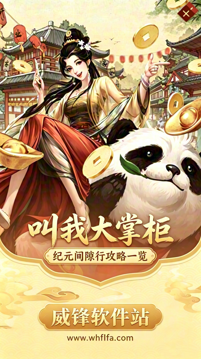 叫我大掌柜纪元间隙行攻略一览