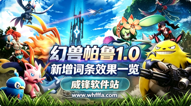 幻兽帕鲁1.0新词条有哪些 1.0新增词条效果一览