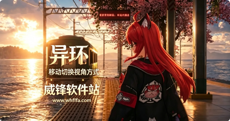 异环手游怎么切换第一人称 异环移动切换视角方式