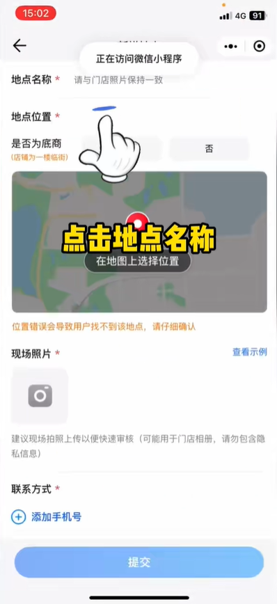 腾讯地图入住店铺怎么设置 腾讯地图设置店铺位置方法介绍