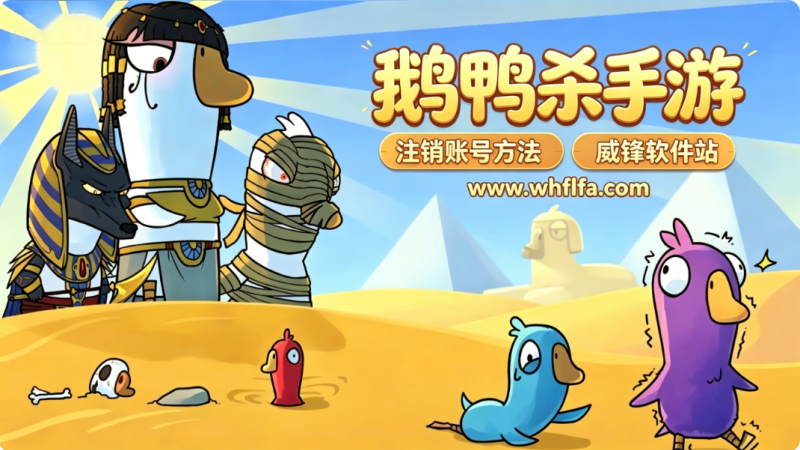 鹅鸭杀手游可以注销吗 鹅鸭杀手游注销账号方法