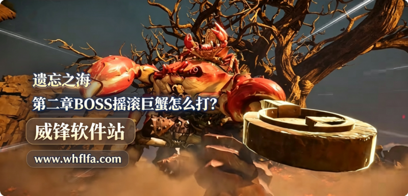 遗忘之海第二章BOSS摇滚巨蟹怎么打 坦克续航阵容与机制破解