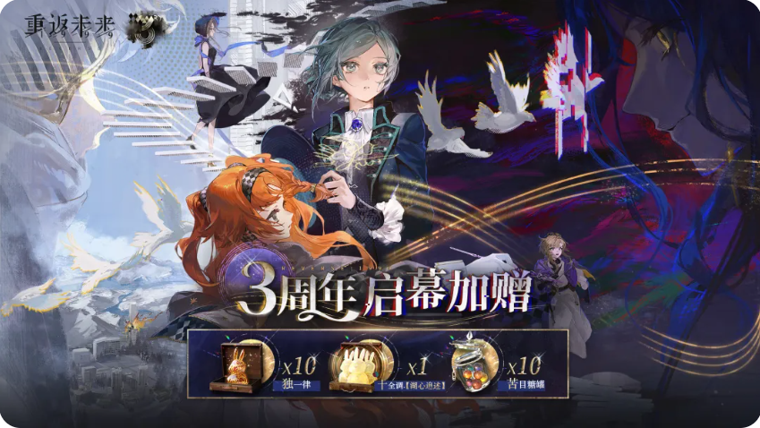 重返未来1999三周年在什么时候 重返未来1999三周年庆开启时间