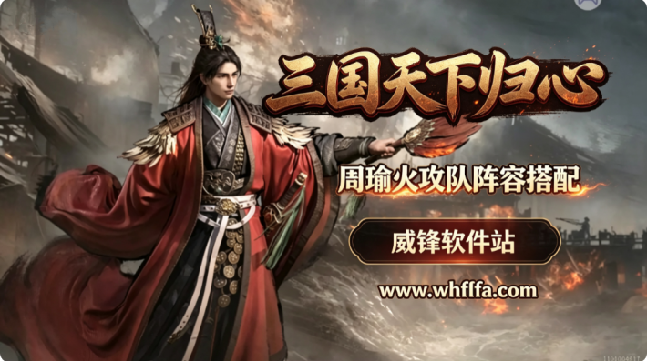三国天下归心周瑜怎么配队 周瑜火攻队阵容搭配