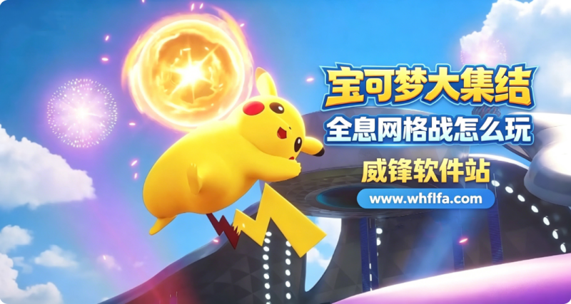 宝可梦大集结全息网格战怎么玩