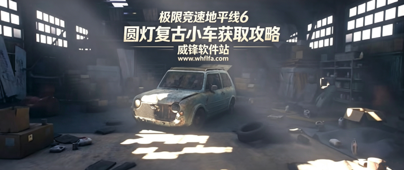 极限竞速地平线6圆灯复古小车获取攻略
