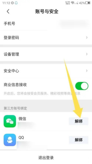 爱奇艺极速版解绑微信方法介绍
