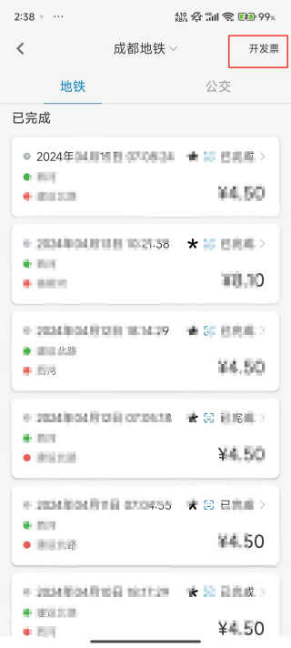 成都地铁app可以开发票吗