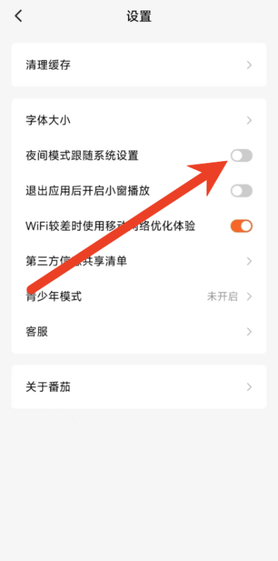 番茄免费阅读怎么定时切换夜间模式 夜间模式自动设置教程