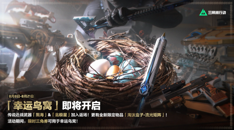 三角洲行动s10幸运鸟窝能出哪些免费刀皮