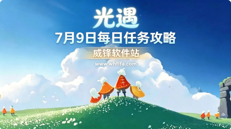 光遇7月9日每日任务 光遇7.9任务怎么做