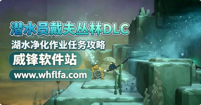 潜水员戴夫丛林DLC湖水净化卡住了 任务前置与净化材料收集路线