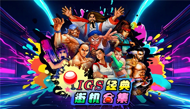IGS经典街机合集8月13日登陆Steam 重温街机厅时光