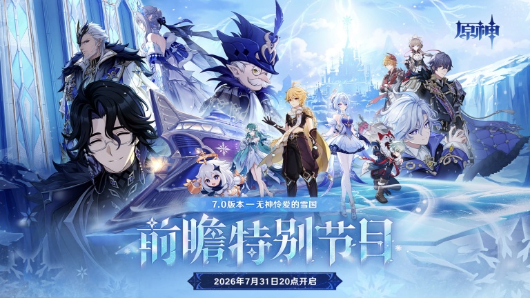 原神7.0至冬版本前瞻直播时间介绍