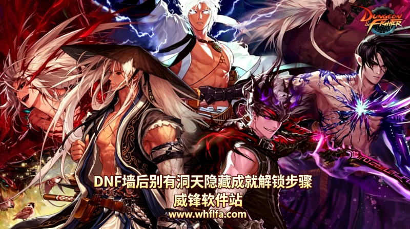 DNF墙后别有洞天成就怎么获取 墙后别有洞天隐藏成就解锁步骤