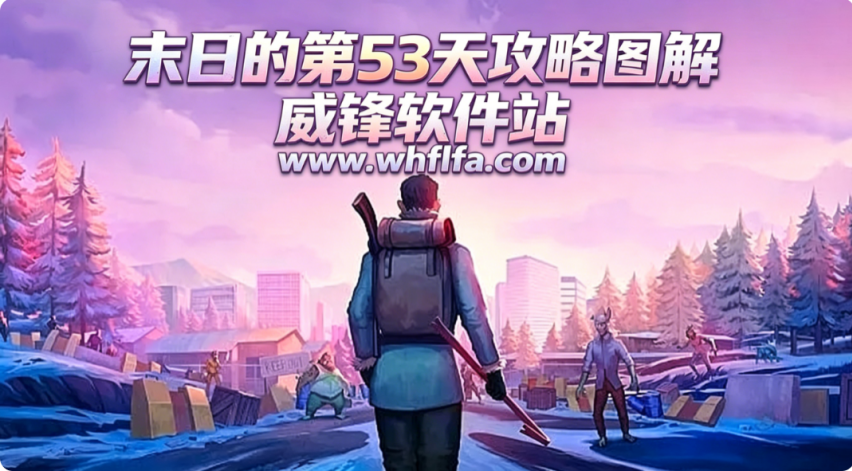 末日的第53天攻略图解