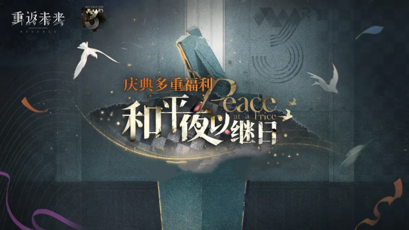 重返未来1999三周年什么时候 重返未来1999三周年庆开启时间