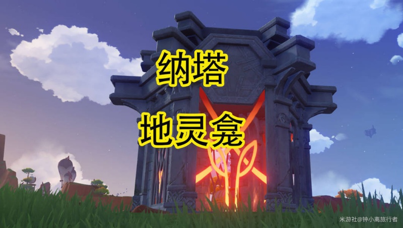 原神纳塔地灵龛位置大全10个全收集