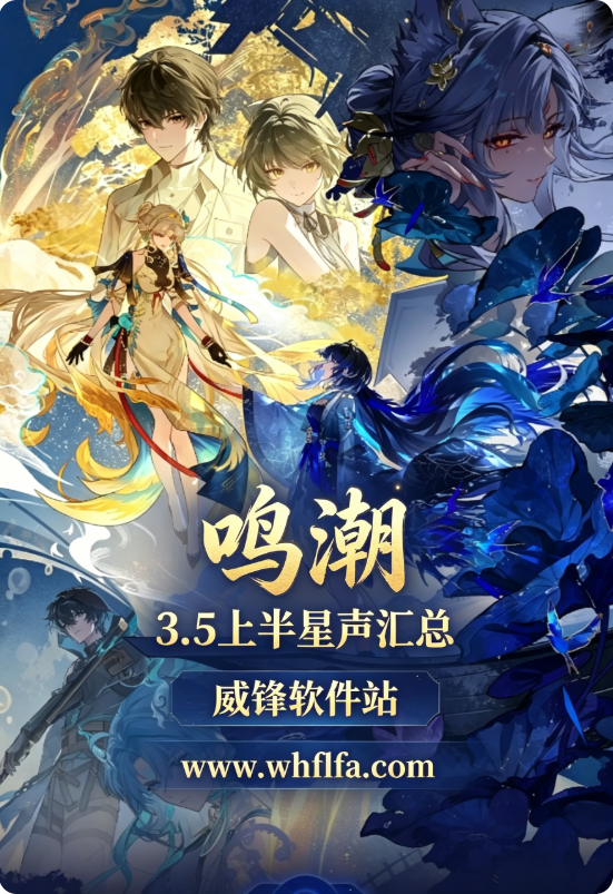 鸣潮3.5上半能攒多少抽 3.5上半星声汇总