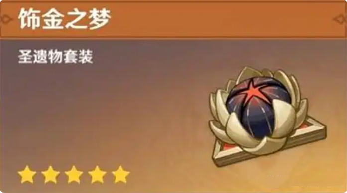 原神菲林斯圣遗物搭配推荐