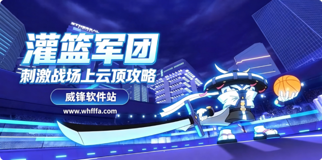 灌篮军团刺激战场怎么上云顶的 灌篮军团刺激战场上云顶攻略