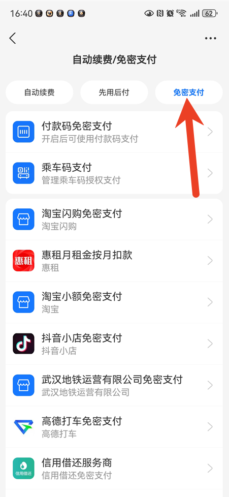 支付宝免密支付怎么关闭