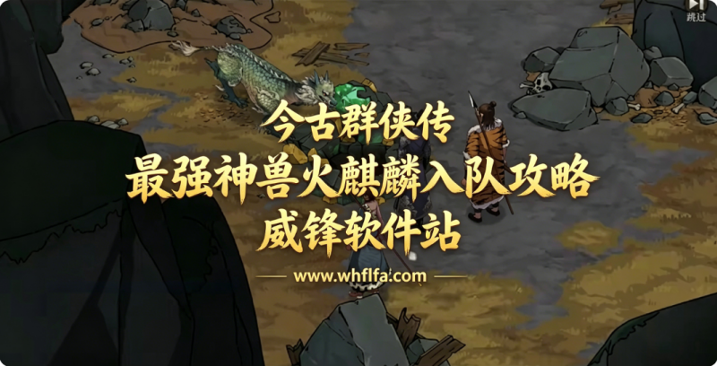 今古群侠传火麒麟怎么入队 最强神兽火麒麟入队攻略