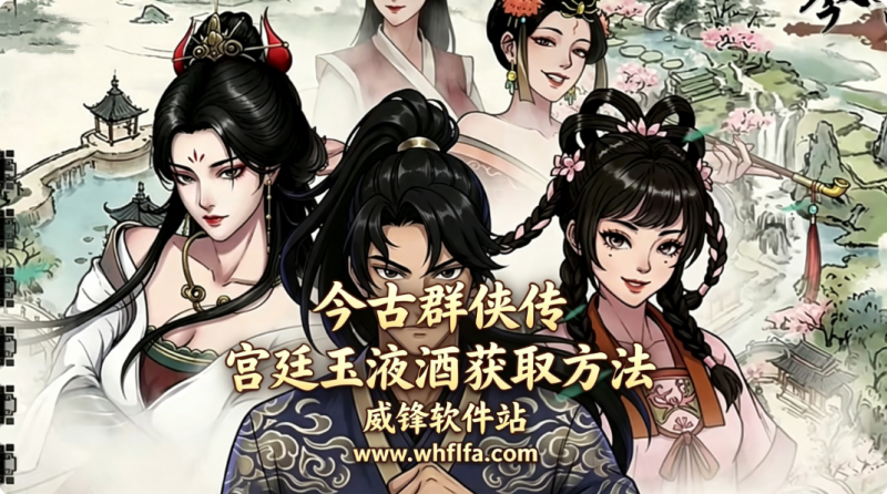 今古群侠传宫廷玉液酒怎么获得 宫廷玉液酒获取方法