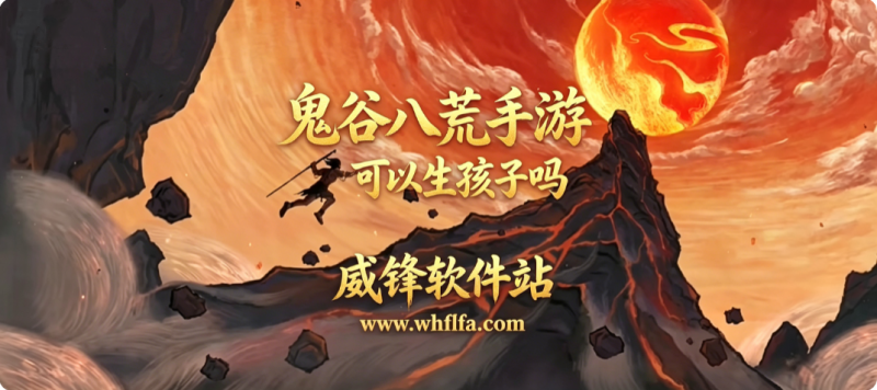 鬼谷八荒手游可以生孩子吗