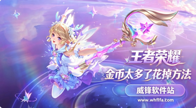王者荣耀金币太多了怎么花掉 买英雄还是买皮肤更划算