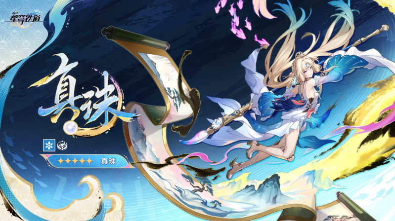 崩坏星穹铁道真珠技能机制讲解