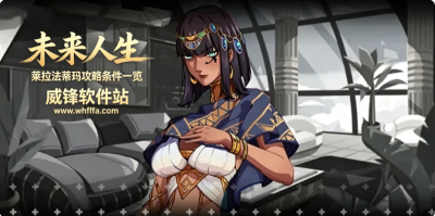 未来人生莱拉法蒂玛攻略条件一览 角色莱拉法蒂玛如何触发攻略
