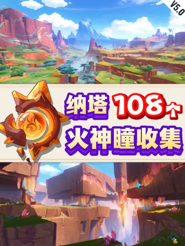 原神纳塔火神瞳分布图 108个火神瞳全收集攻略