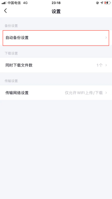 百度网盘怎么关闭相机自备份