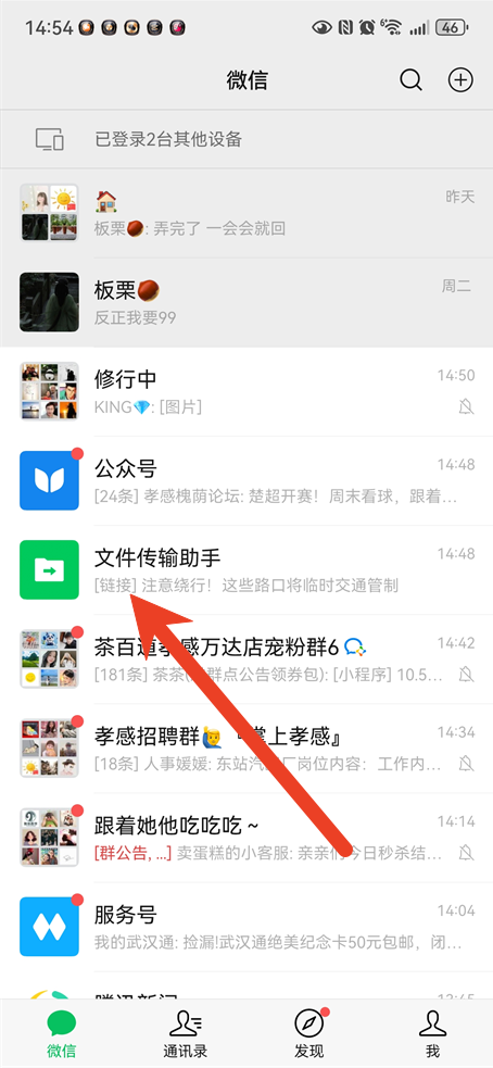 微信文件传输助手使用教程
