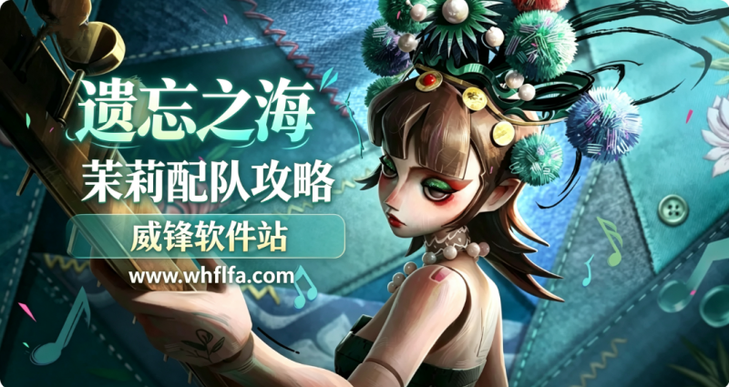 遗忘之海茉莉配队攻略 茉莉阵容搭配推荐