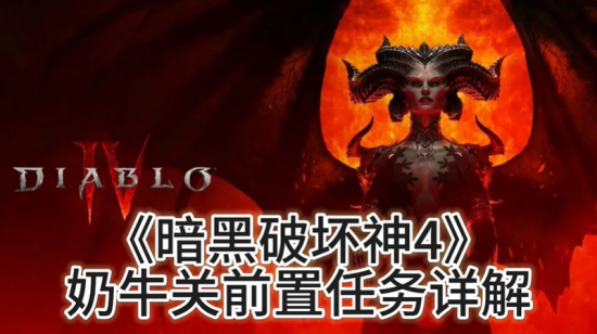 暗黑破坏神4奶牛关进入方法